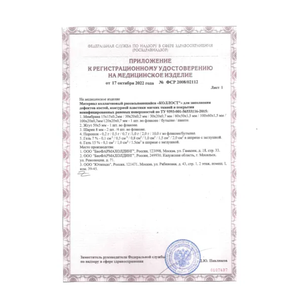 Материал коллагеновый рассасывающийся "КОЛЛОСТ"-гель 15%, 1,5см3