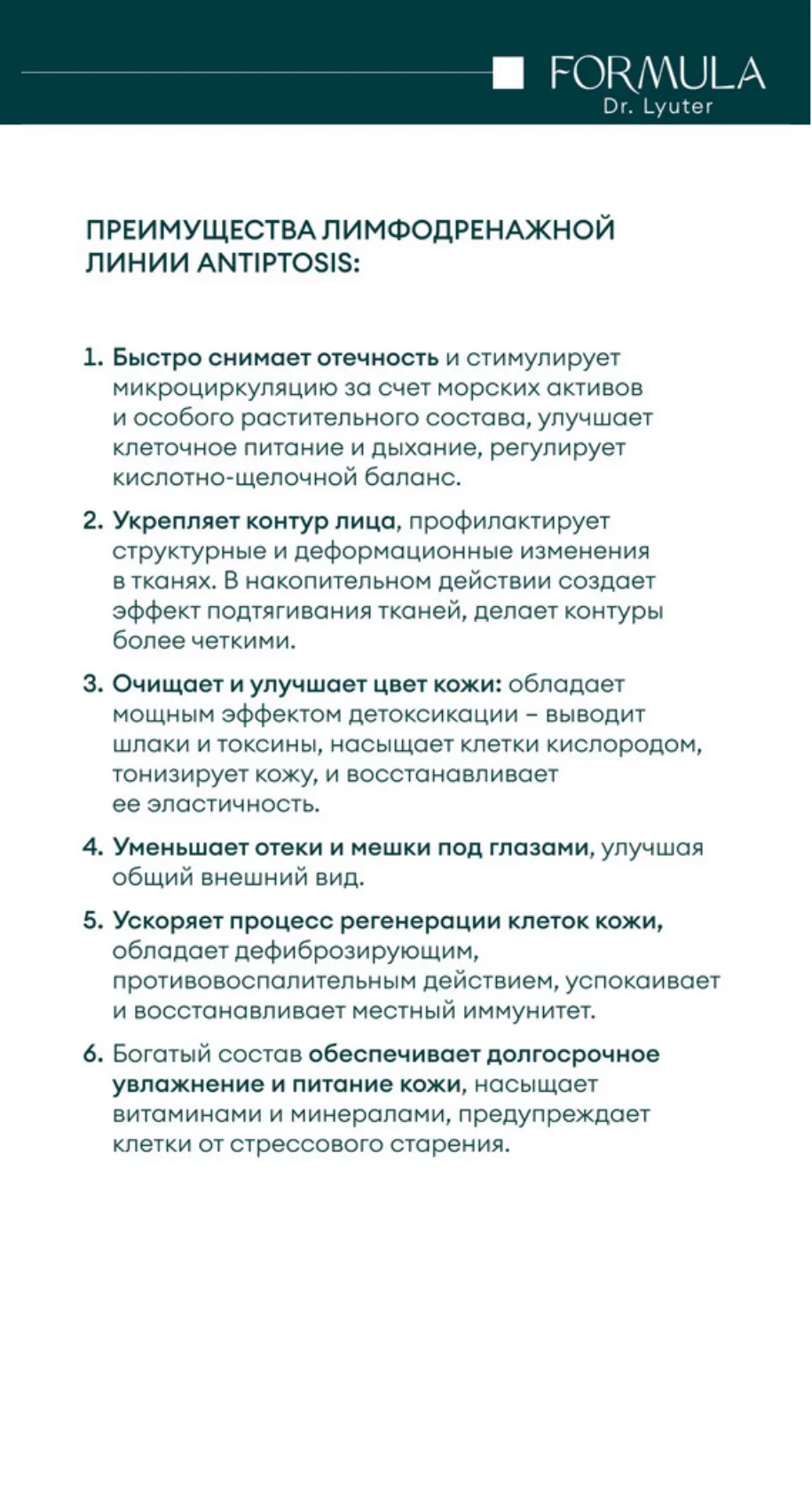 Крем-лифтинг с дренажным эффектом ANTIPTOSIS CREAM SCULPT FORMULA DR. LYUTER